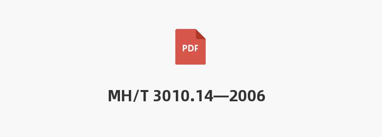 MH/T 3010.14—2006